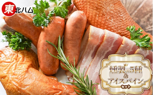 東北ハム 燻製の5種とアイスバインセット K-646