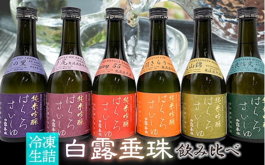 【冷凍酒】白露垂珠 飲み比べ 300ml×6種類セット A96-201 山形県酒類卸株式会社
