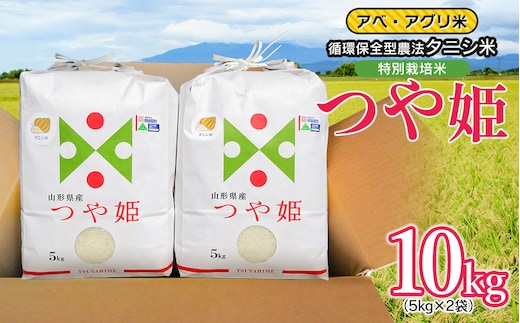 【令和7年産】 特別栽培米 つや姫（タニシ米）精米10kg（5kg×2袋） 山形県鶴岡産 アベ・アグリ米