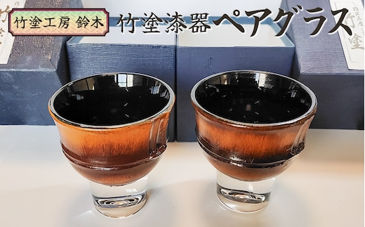 竹塗漆器 ペアグラス 竹塗工房 鈴木
