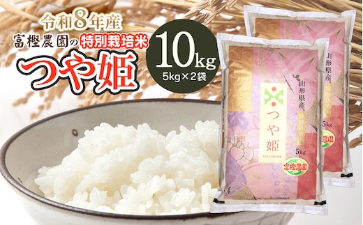 【令和8年産先行予約】 富樫農園の特別栽培米つや姫 精米10kg(5kg×2袋) 山形県鶴岡市産 K-884
