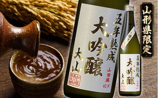 大山 大吟醸 5年熟成 720ml 県酒類卸 K-624