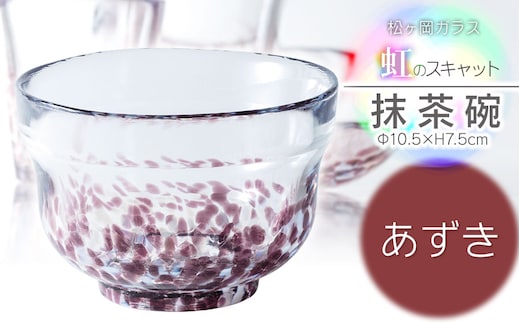 虹のスキャット【あずき】抹茶碗 松ヶ岡ガラス工業