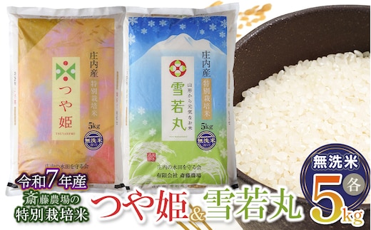 【令和7年産】【新米】 斎藤農場の特別栽培米つや姫無洗米・雪若丸無洗米 各5kgセット 食べ比べ 山形県鶴岡市 [K-7117]