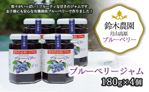 月山高原鈴木農園のブルーベリージャム 4個セット 有機栽培 K-634