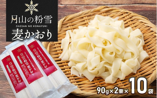 月山の粉雪 麦かおり（干しうどん） 90g×2束×10袋 アインテック株式会社