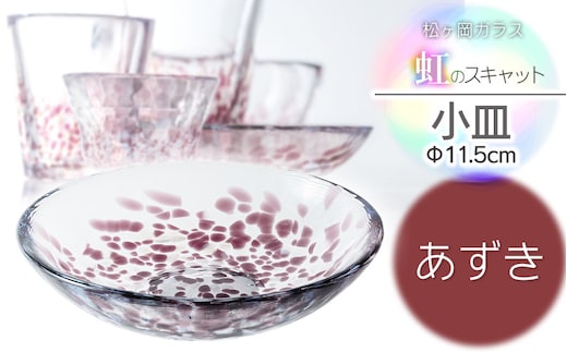 虹のスキャット【あずき】小皿（直径11.5cm） 松ヶ岡ガラス工業