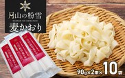 月山の粉雪 麦かおり（干しうどん）　90g×2束×10袋　アインテック株式会社