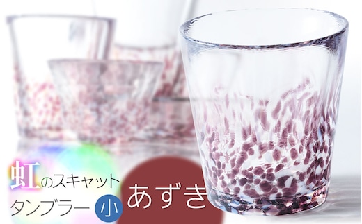 虹のスキャット【あずき】タンブラー小（直径7.3cm×高さ8cm） 松ヶ岡ガラス工業