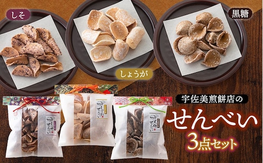 宇佐美煎餅店のせんべい3点セット(黒糖・しそ・しょうが) 山形県鶴岡市 宇佐美煎餅店 K-818 | せんべい お煎餅 お菓子 和菓子 お茶菓子 黒糖せんべい しそせんべい 生姜せんべい 土産 贈答 ギフト おすすめ 美味しい 懐かしい 人気 ふるさとの味 お取り寄せ 返礼品