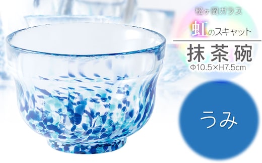虹のスキャット【うみ】抹茶碗 松ヶ岡ガラス工業