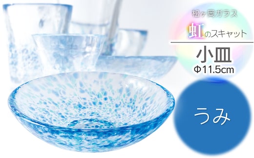 虹のスキャット【うみ】小皿（直径11.5cm） 松ヶ岡ガラス工業
