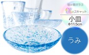 虹のスキャット【うみ】小皿（直径11.5cm）　松ヶ岡ガラス工業