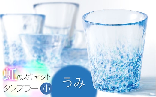 虹のスキャット【うみ】タンブラー小（直径7.3cm×高さ8cm） 松ヶ岡ガラス工業