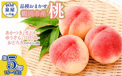 【令和8年産先行予約】鶴岡市産 桃（品種おまかせ）あかつき・まどか・ゆうぞら・川中島・おどろきの中から1種 約5kg（15～18玉） K-855 泉屋商店