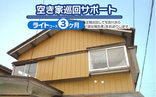 【E】空き家巡回サポート（ライトコース）3ヶ月（月1回） つるおかランド・バンク
