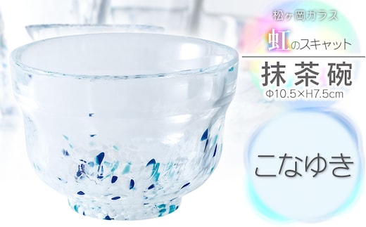 虹のスキャット【こなゆき】抹茶碗 松ヶ岡ガラス工業