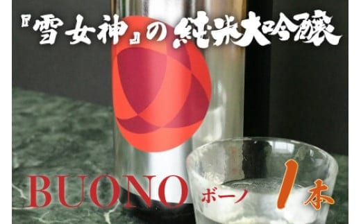 純米大吟醸 はくろすいしゅ BUONO(ボーノ) 雪女神 (1800ml×1本) 日本酒 地酒 ミラノ酒チャレンジ 2023 金賞 K2-640