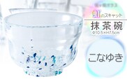虹のスキャット【こなゆき】抹茶碗　松ヶ岡ガラス工業