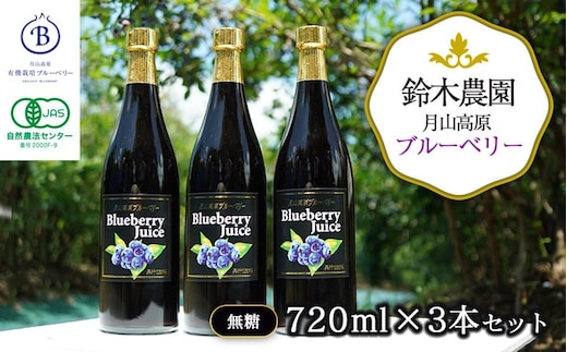 月山高原鈴木農園のブルーベリージュース【無糖】3本セット 有機栽培 K-669