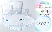 虹のスキャット【こなゆき】小皿（直径11.5cm）　松ヶ岡ガラス工業