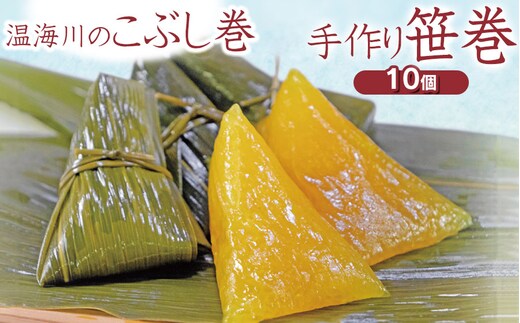 温海川笹巻(黄色/こぶし巻) 10個入 (黒蜜・きな粉・レシピ付) 庄内観光物産館