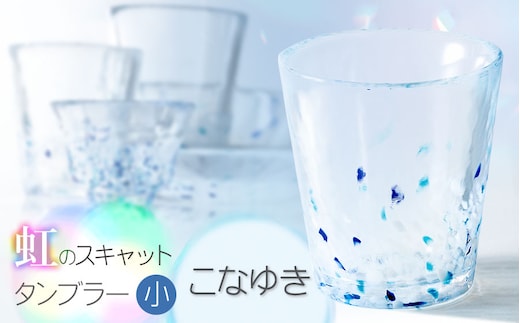 虹のスキャット【こなゆき】タンブラー小（直径7.3cm×高さ8cm） 松ヶ岡ガラス工業