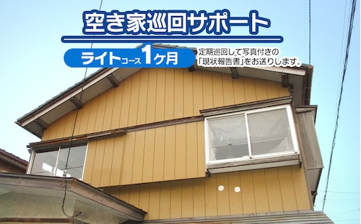 【F】空き家巡回サポート（ライトコース）1ヶ月（1回） つるおかランド・バンク