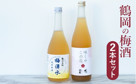 鶴岡の梅酒２本セット 佐藤屋×大山『咲くやこの花』＆羽根田酒造 羽前白梅『梅湧水』 各720ml K-638