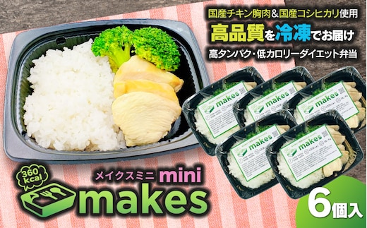makesmini（メイクスミニ）245g×6個入【冷凍】 高タンパク・ダイエット弁当