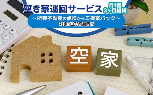 空き家巡回サービス ～所有不動産の点検からご提案パック～ 小池不動産事務所