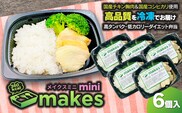 makesmini（メイクスミニ）245g×6個入【冷凍】 高タンパク・ダイエット弁当