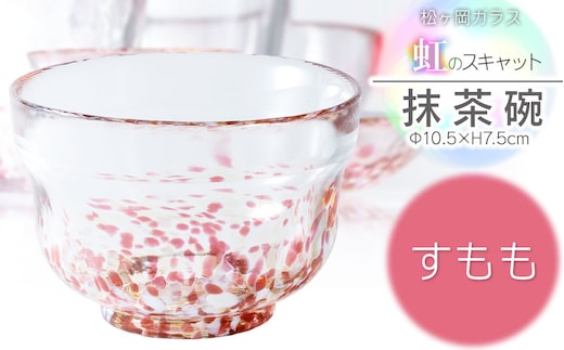 虹のスキャット【すもも】抹茶碗 松ヶ岡ガラス工業