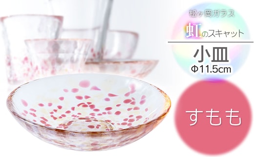 虹のスキャット【すもも】小皿（直径11.5cm） 松ヶ岡ガラス工業