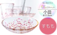虹のスキャット【すもも】小皿（直径11.5cm）　松ヶ岡ガラス工業