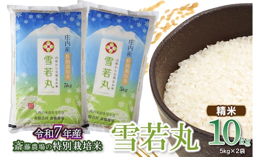 【令和7年産】【新米】斎藤農場の特別栽培米 雪若丸 10kg(5kg×2) 山形県鶴岡市 [K-7120]