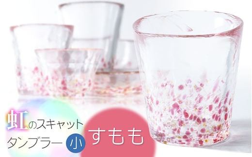 虹のスキャット【すもも】タンブラー小（直径7.3cm×高さ8cm） 松ヶ岡ガラス工業