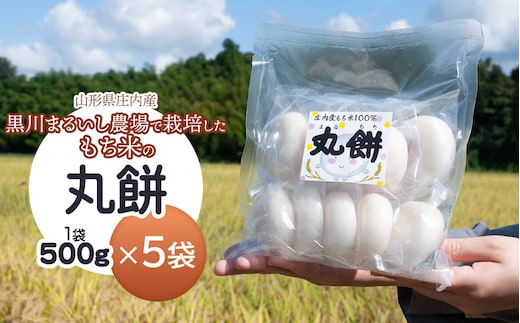 黒川まるいし農場で栽培したもち米の丸餅 500g×5袋 庄内産 山形県鶴岡市 K-639