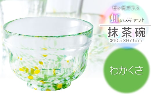虹のスキャット【わかくさ】抹茶碗 松ヶ岡ガラス工業