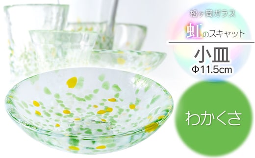 虹のスキャット【わかくさ】小皿（直径11.5cm） 松ヶ岡ガラス工業