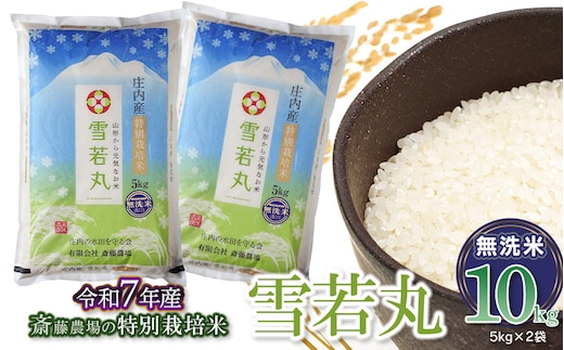 【令和7年産】【新米】斎藤農場の特別栽培米 雪若丸 無洗米 10kg(5kg×2) 山形県鶴岡市 [K-7120]
