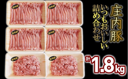 いつもおいしい庄内豚詰め合わせ 1.8kg（もも切り落とし・ひき肉） 大商金山牧場