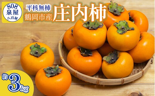 【令和8年産先行予約】鶴岡市産 庄内柿（平核無柿） 約3kg K-817 泉屋商店