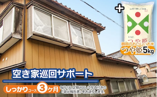 【A】空き家巡回サポート（しっかりコース）3ヶ月（月1回）＋鶴岡のおいしいお米（つや姫5kg） つるおかランド・バンク