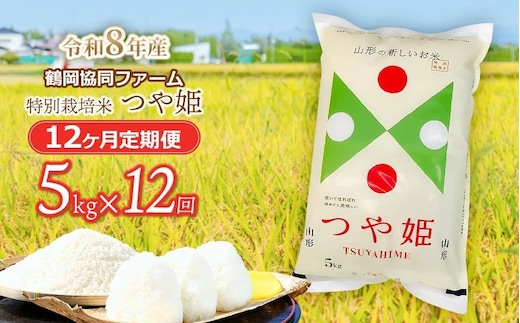 【令和8年産先行予約】特別栽培米つや姫 5kg (5kg×1袋)×12ヶ月【定期便】 鶴岡協同ファーム 