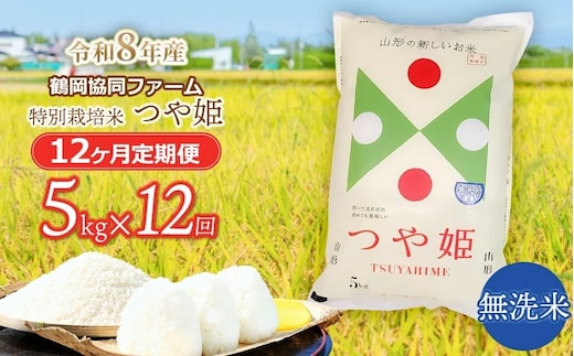 【令和8年産先行予約】特別栽培米つや姫 無洗米 5kg (5kg×1袋)×12ヶ月【定期便】 鶴岡協同ファーム 