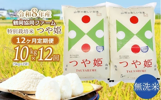 【令和8年産先行予約】特別栽培米つや姫 無洗米 10kg (5kg×2袋)×12ヶ月【定期便】 鶴岡協同ファーム