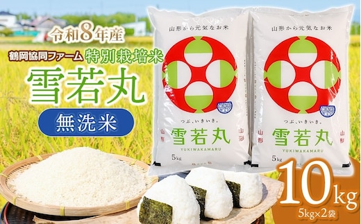 【令和8年産先行予約】 特別栽培米雪若丸 無洗米 10kg (5kg×2袋) 山形県鶴岡産 鶴岡協同ファーム