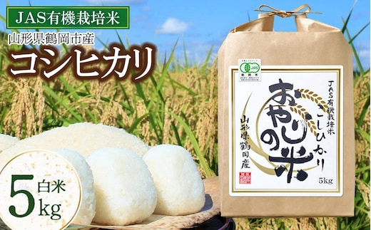 【令和7年産】【新米】おやじの米 JAS有機栽培米 コシヒカリ 白米 5kg 山形県鶴岡産 鈴木農産企画
