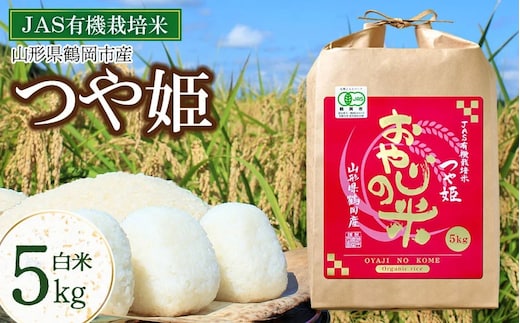 【令和7年産】【新米】おやじの米 JAS有機栽培米 つや姫 白米 5kg 山形県鶴岡産 鈴木農産企画
